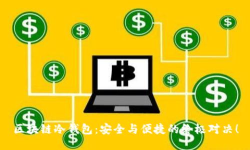 区块链冷钱包:安全与便捷的终极对决!