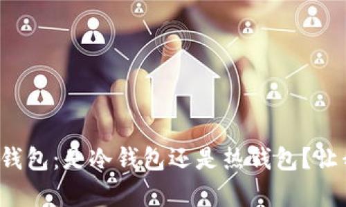 央行数字货币钱包：是冷钱包还是热钱包？让我们揭开真相！