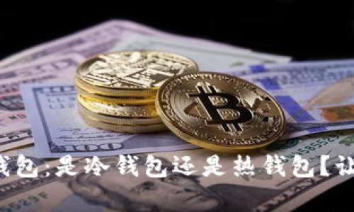 央行数字货币钱包：是冷钱包还是热钱包？让我们揭开真相！