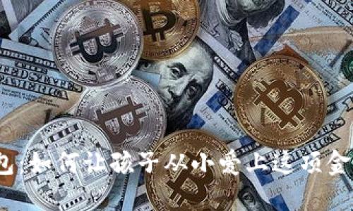 数字钱包:如何让孩子从小爱上这项金融技能?