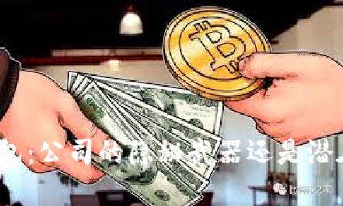 数字钱包:公司的隐秘武器还是潜在威胁?