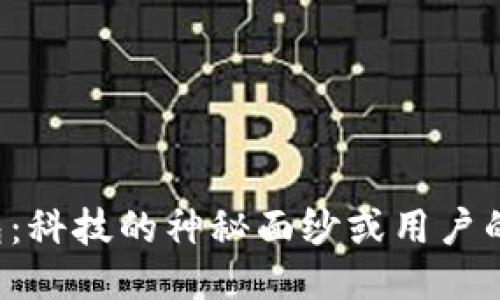 区块链钱包:科技的神秘面纱或用户的巨大挑战?
