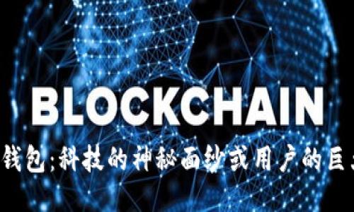 区块链钱包:科技的神秘面纱或用户的巨大挑战?