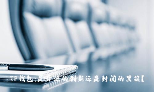 TP钱包：是开源的创新还是封闭的黑箱？