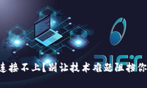 区块链钱包连接不上?别让技术难题阻挡你的投资之路!