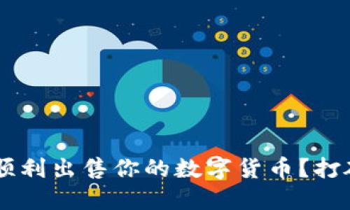 如何在TP钱包中顺利出售你的数字货币？打破疑惑，轻松交易！