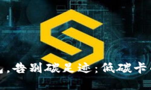 拥抱数字钱包,告别碳足迹:低碳卡的未来与挑战