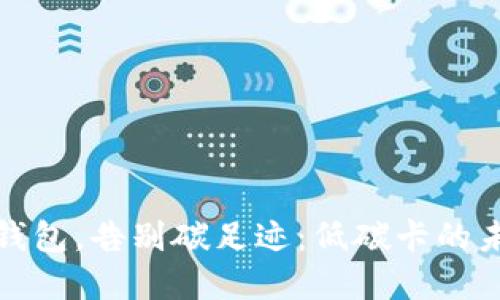 拥抱数字钱包,告别碳足迹:低碳卡的未来与挑战