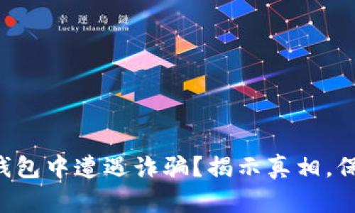 你是否在TP钱包中遭遇诈骗?揭示真相,保护你的资产!