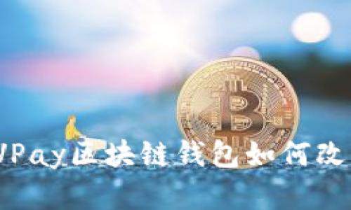 颠覆传统金融:VPay区块链钱包如何改变你的支付方式