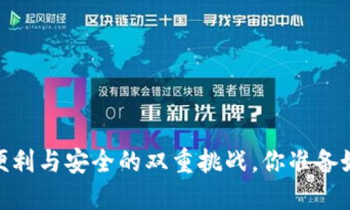 数字钱包:便利与安全的双重挑战,你准备好迎接了吗?