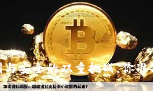数字钱包:便利与安全的双重挑战,你准备好迎接了吗?