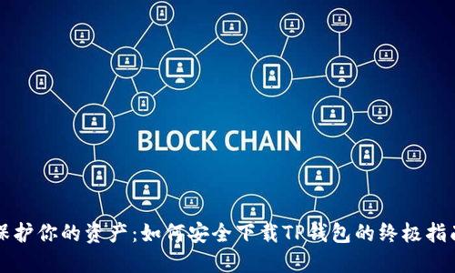 保护你的资产:如何安全下载TP钱包的终极指南