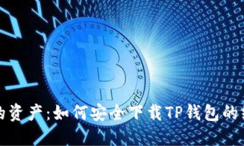 保护你的资产:如何安全下载TP钱包的终极指南