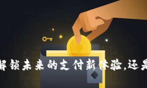 深圳数字钱包测试:解锁未来的支付新体验,还是一场不必要的冒险?