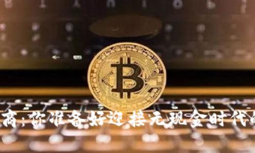 数字钱包电商:你准备好迎接无现金时代的挑战了吗?