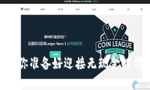 数字钱包电商:你准备好迎接无现金时代的挑战了吗?