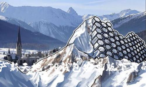 发现你的数字资产新天地:TP钱包安卓版下载的全貌与实用指南