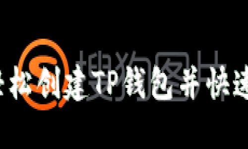 如何轻松创建TP钱包并快速充值?