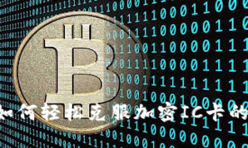 手机钱包如何轻松克服加密IC卡的安全壁垒?