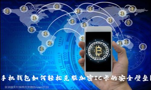 手机钱包如何轻松克服加密IC卡的安全壁垒?