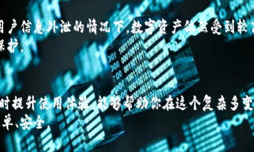 baoti如何选择适合你的北京区块链钱包？/baoti  
区块链, 钱包, 北京/guanjianci  

引言：数字货币的新时代  
随着比特币和以太坊等数字货币在经济中越来越受到关注，区块链技术也逐渐成为众多创业者和投资者的热土。在这个新的数字时代，区块链钱包作为数字资产的“家”，显得尤为重要。然而，对于生活在北京的用户而言，选择哪个钱包最合适呢？这个问题的答案并不是简单的“哪个好”。每个人的需求和使用情况各不相同，今天我们将一起探讨如何根据自身需求选择最适合的区块链钱包。

了解区块链钱包的种类  
在选择钱包之前，首先要清楚区块链钱包有哪些种类。主要可以分为热钱包和冷钱包。热钱包是指在线钱包，便于用户随时存取和交易，总体上使用起来相对方便；而冷钱包则是指离线钱包，安全性更高，适合长-term投资者。  
随着Cryptocurrency的飞速发展，许多用户在北京和其他大城市中更倾向于热钱包，因为它们提供了快捷的交易体验。然而，对于那些中文字的“小白”用户，冷钱包似乎更具吸引力，因为它们为用户的数字资产提供了额外的保护层。

热钱包的选择：方便与风险并存  
如果你倾向于使用热钱包，市场上有许多热门的选择，如 Binance Wallet、Coinbase Wallet 和 Trust Wallet等。这些钱包不仅支持多种数字货币，还提供用户友好的界面，适合新手。  
不过，热钱包也有其固有的风险，尤其是在网络安全方面。与传统银行账户不同，数字货币交易是不可逆的，因此如果账户被黑客入侵，损失可能是难以挽回的。因此，在选择热钱包时，一定要查看它的安全性和用户反馈。

冷钱包的优势：安全至上  
对于那些希望安全存储数字资产的用户来说，冷钱包可以说是一个上佳选择。冷钱包的类型包括硬件钱包和纸钱包。硬件钱包如Ledger、Trezor等，不仅支持多种加密货币，还具有高度的安全性，它们通常在设备中加密存储私钥。  
纸钱包则是将公钥和私钥打印在纸张上，完全离线存储。尽管纸钱包的安全性高，但一旦纸张损坏、丢失或被盗，资产将无法找回。因此，保管纸钱包时也需谨慎。

满足多需求：多币种支持  
在选择钱包时，确保它能够支持你所关注的各类数字货币也相当重要。尤其是在北京这样一个快速发展的数字货币市场，支持多币种的钱包显得格外必要。如果你的钱包只支持比特币和以太坊，那么一旦你进入了一些新兴的代币市场，你的投资潜力将受到限制。  
例如，一些平台提供的综合性钱包不仅支持主流货币，还能应对各种新兴代币。这样的功能意味着，无论市场如何波动，你都能灵活应对，抓住更多机会。

用户体验：界面、速度与服务  
用户体验在你的钱包选择中同样不可忽视。一个直观的用户界面、导向清晰的功能以及快速的交易处理能力，都是优质钱包所具备的要素。例如，用户反馈良好的钱包通常拥有流畅的操作流程和快速的交易确认时间，这样能帮助你在关键时刻迅速做出决定。  
此外，良好的客户服务也不可或缺。一旦遇到问题，能够及时得到技术支持将大大增强你的使用体验。无论是在APP内的在线客服，还是邮件支持，确保钱包提供快速的帮助渠道是选择时的重要考量。

隐私与安全：始终关注  
在选定一个钱包前，互联网上的隐私与安全问题是每个人都应重视的方面。许多钱包提供具有良好隐私保护的方案，比如双因素认证、去中心化存储等。这样能确保即使在用户信息外泄的情况下，数字资产依然受到较高的保护。  
而在北京这样人口密集的城市，网络诈骗频发，特别是涉及到数字货币交易和投资的信息。所以，确保自己的钱包具备高层次的安全防护措施，将是对自己数字资产的重要保护。

总结：合理选择，智慧投资  
总而言之，无论你是刚刚进入数字货币市场的新手，还是已经拥有多个钱包的资深用户，选择一个合适的区块链钱包都是至关重要的一步。关注个人的需求，确保安全性，同时提升使用体验，能够帮助你在这个复杂多变的市场中做到更加从容和智慧的投资。  
在北京这一快节奏的大城市中，掌握数字货币的使用，能够为你的人生增添更多可能性。希望这些建议能够帮助你找到属于自己的完美钱包，让数字资产的管理变得更加简单、安全。