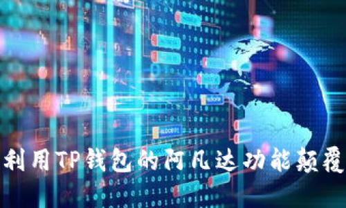 如何在币圈中利用TP钱包的阿凡达功能颠覆你的投资体验