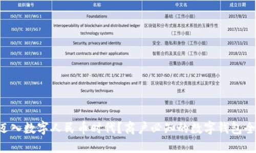 想要迈入数字人民币时代?商户必知的数字钱包全攻略!