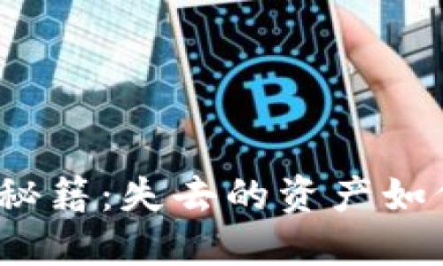 TP钱包找回秘籍:失去的资产如何重获新生?