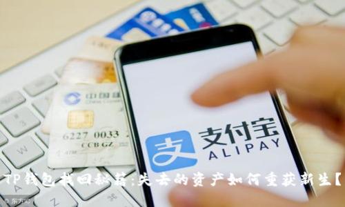 TP钱包找回秘籍:失去的资产如何重获新生?