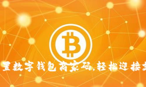 如何轻松设置数字钱包商家码,轻松迎接支付新时代?