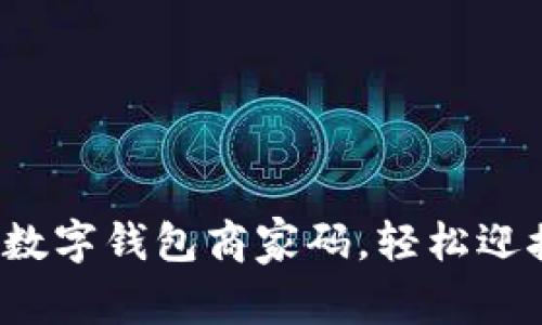 如何轻松设置数字钱包商家码,轻松迎接支付新时代?