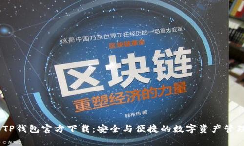 2024年TP钱包官方下载:安全与便捷的数字资产管理新体验