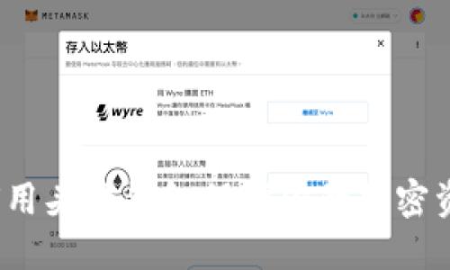 如何用头脑钱包保护你的加密资产?