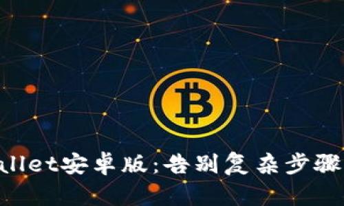 百度如何安全快速下载TPWallet安卓版:告别复杂步骤,轻松开启你的数字资产之旅