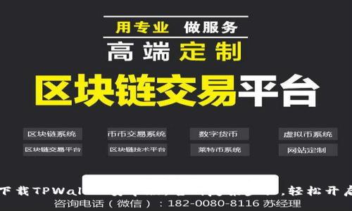 百度如何安全快速下载TPWallet安卓版:告别复杂步骤,轻松开启你的数字资产之旅