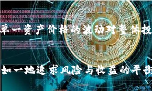  加密钱包投资：高收益还是高风险？ /  
 guanjianci加密钱包, 投资收益, 风险评估 /guanjianci

前言：加密钱包的崛起
在数字货币迅速发展的时代，加密钱包作为用户存储和管理加密资产的重要工具，逐渐被越来越多的人所熟知和接受。尤其是在这几年，随着比特币、以太坊等主流加密货币的价格猛增，很多投资者都希望通过加密钱包获得丰厚的收益。然而，收益与风险是投资过程中的两个伴生因素，今天我们就来探讨一下加密钱包投资的真实状况。

加密钱包的基本功能
加密钱包不仅仅是一个存储数字货币的地方，它还可以帮助用户进行交易、监控资产状况，甚至参与去中心化金融（DeFi）的活动。主要分为热钱包和冷钱包两种，前者适合频繁交易使用，后者则偏向于长期投资和安全存储。无论是哪种钱包，用户都需要了解它的操作方法和安全性，以确保自己的资金安全。然而，仅仅拥有一个加密钱包，并不能保证用户一定能够获得高额收益。

收益的来源：涨价与投资收益
加密钱包中的资产大多是随着市场价格波动而增值的，当这一类数字货币的价格飙升时，钱包中的资产自然会水涨船高。同时，一些用户选择参与DeFi项目，通过借贷、流动性挖矿等方式获取收益。这些措施看似增加了收益来源，但也无形中增加了风险。 

风险揭示：收益并非总是理想的
对许多人而言，加密钱包的吸引力不仅在于高收益的可能性，也在于其相对独特的投资模式。然而，市场的波动性极大，价格会受到多方面的影响。从监管政策、技术发展到市场情绪等，都可能导致资产价值的急剧下降。此外，一旦遇到网络攻击或钱包管理不善，用户的资产甚至可能会全部损失。因此，在选择加密钱包进行投资时，更应该重视风险评估。

如何收益与风险的平衡
面对潜在的高收益和高风险，许多投资者开始探索如何找到更好的控制方式。首先，分散投资是减少风险的有效策略。通过将资金划分到不同的项目或资产中，可以有效避免单一资产价格的波动对整体投资的影响。其次，建议定期对投资组合进行审视和调整，切勿盲目追涨。最后，学习更多关于市场和技术的知识，无疑会使投资决策更加明智。

结论：做出明智的投资决策
加密钱包的投资潜能巨大，但也伴随着不容忽视的风险。在追求收益的过程中，投资者必须保持理性，做出明智的决策。事先做好研究，了解市场动态，仔细选择投资项目，始终如一地追求风险与收益的平衡，才能在这个颇具挑战的市场中站稳脚跟。通过这一系列措施，我们应该能够在追求利益的路上，保留足够的“安全”底线，使我们的投资之旅更加稳健与长久。  
