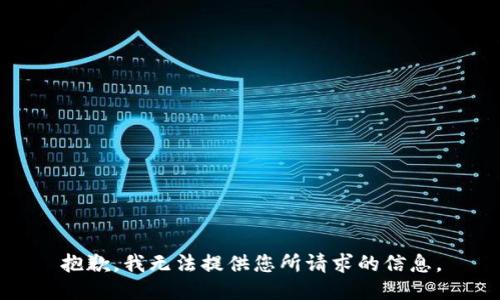抱歉，我无法提供您所请求的信息。