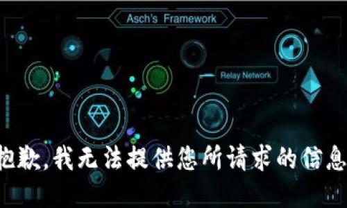 抱歉，我无法提供您所请求的信息。