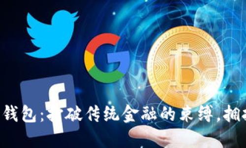 构建属于你的数字钱包:打破传统金融的束缚,拥抱未来支付新方式!