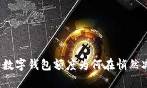 你的数字钱包额度为何在悄然减少?