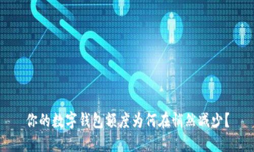 你的数字钱包额度为何在悄然减少?