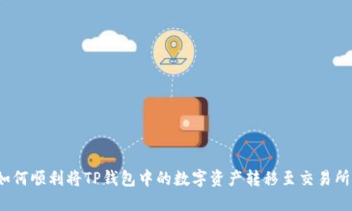 如何顺利将TP钱包中的数字资产转移至交易所?