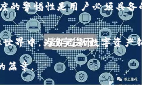 iaoti如何识别区块链假钱包？揭秘背后的陷阱与挑战/iaoti  
区块链, 假钱包, 诈骗/guanjianci  

引言：踏入虚拟货币的迷雾  
随着数字货币的崛起，区块链技术已经深入到我们生活的方方面面。然而，随之而来的也有各种骗局，假钱包便是其中最具隐蔽性和危害性的一种。假钱包不仅仅是一个软件，它可以让用户的敏感信息轻易泄露，更有可能让用户的资金“蒸发”。在这篇文章中，我们将深入探讨什么是假钱包，它们如何运作，用户应如何识别与防范这些陷阱。  

什么是假钱包？  
在区块链世界中，假钱包通常指的是那些不具备真正功能或安全性能的钱包应用程序。这些钱包可能看似正常，提供完备的功能和界面，但在背后却暗藏祸心，常常是为了盗取用户的资金或个人信息。  
假钱包的形式多种多样，它们可能伪装成知名品牌的钱包，或者建立在一些未被广泛认可的平台上。某些情况下，假钱包甚至可能包含恶意软件，一旦用户下载并安装，便陷入了骗局的漩涡。  

假钱包的工作原理  
假钱包的工作机制通常是基于欺诈的心理学。骗子们会利用用户对区块链和数字货币的信任，创建看似合法的钱包应用。以下是一些常见的运作方式：  
ul  
listrong伪造界面：/strong假钱包常常采用与知名钱包相似的界面，让用户产生信任感；/li  
listrong虚假承诺：/strong假钱包可能承诺极高的回报，诱使用户在其平台上存入更多资金；/li  
listrong信息窃取：/strong许多假钱包会要求用户输入私钥或助记词，而这些信息一旦泄露，用户的资产就会受到威胁；/li  
listrong技术漏洞：/strong假钱包可能包含恶意代码，借此监控用户的活动，或者劫持他们的资产。/li  
/ul  

如何识别假钱包？  
识别假钱包并非易事，但有一些方法可以帮助用户保护自己免受欺诈：  
h41. 检查开发者的背景/h4  
在下载任何钱包应用之前，首先要了解其开发团队。如果开发者信息不透明，甚至是匿名，极有可能是一个假钱包。  

h42. 关注评价和口碑/h4  
在各种应用商店和社交媒体平台上，查看用户的评价。常常，受害者会在这些平台上分享他们的不幸经历，从而提醒其他用户。但注意，并非所有评价都是可信的，谨防虚假评价的存在。  

h43. 保持警惕的心态/h4  
如果某个钱包承诺回报高于市面上其他钱包，务必保持警惕。过于吸引人的承诺往往意味着潜在的骗局。  

h44. 使用官方渠道/h4  
尽量通过官方网站或知名的数字货币交易所下载钱包，避免来自不明来源的应用。正规的钱包通常会在其官网上提供下载链接，确保安全。  

防范假钱包的措施  
在了解了假钱包的特征及识别方法后，用户还需采取相应的措施，以降低受到欺诈的风险：  
h41. 启用双重验证/h4  
为你的钱包启用双重验证功能，即使你的密码被盗，攻击者仍需通过另一层验证才能登录。  

h42. 定期更新软件/h4  
确保你的钱包软件及时更新，以防止因漏洞被攻击者利用。软件开发商通常会定期发布更新，以增强软件的安全性。  

h43. 不轻信链接/h4  
许多假钱包会通过钓鱼邮件或社交媒体广告传播，用户需要仔细检查链接的真伪，避免误入圈套。  

区块链中的信任机制  
区块链技术的核心是去中心化与信任机制。用户在使用钱包时，应尽可能选择那些开发团队信誉良好的钱包，同时也要理解区块链的运作原理，增强自身的防范意识。  
信任机制是区块链技术得以运作的重要基础。每笔交易都经过网络中多个节点的验证，用户在这之中不应忘记自身的安全意识。对于使用虚拟资产，保持适度的警惕性是用户必须具备的素养。  

结语：与假钱包斗智斗勇  
在数字货币的浪潮中，假钱包如影随形。识别、理解与抵抗是用户保护自身资产的第一步。通过持续学习和提高警惕，我们可以在这个充满机遇与风险的虚拟世界中，为自己的数字资产铺就一条安全的道路。希望每个用户都能在成长与探索的过程中，对区块链技术有更深的认识，成为智慧的勇者。  

最重要的是，始终保持好奇心与学习的心态，利用网络资源，了解最新的区块链发展动态。我们的安全与财富，将会在这场数字革命中，以智慧与经验书写新的篇章。