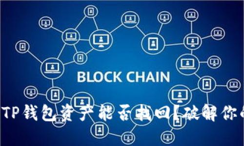 失去的TP钱包资产能否找回?破解你的疑惑!