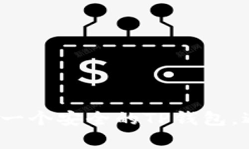 如何快速创建一个安全的TP钱包,避免常见陷阱?