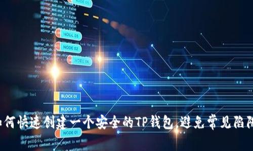 如何快速创建一个安全的TP钱包,避免常见陷阱?
