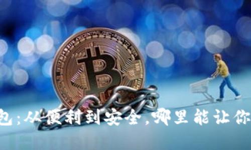 深圳数字钱包:从便利到安全,哪里能让你“花得舒心”?