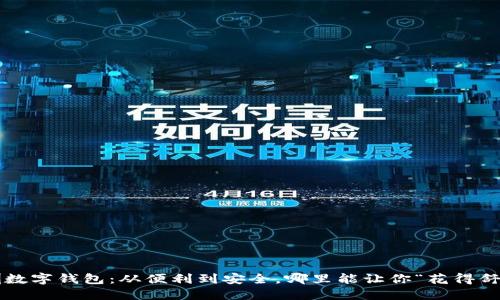 深圳数字钱包:从便利到安全,哪里能让你“花得舒心”?
