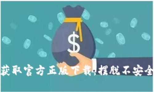 TP钱包:获取官方正版下载,摆脱不安全的选择!